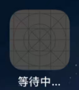 等待图标